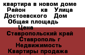 квартира в новом доме › Район ­ 204-кв › Улица ­ Достоевского › Дом ­ 0 › Общая площадь ­ 104 › Цена ­ 4 800 000 - Ставропольский край, Ставрополь г. Недвижимость » Квартиры продажа   